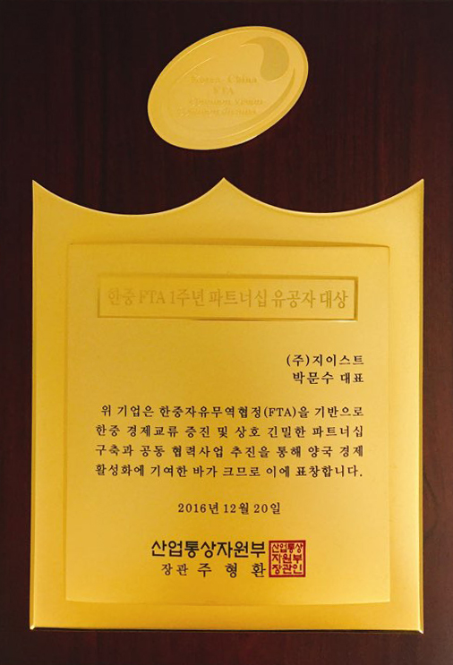 (주) 지이스트 한-중 FTA 1주년 파트너십 유공자 대상 수여