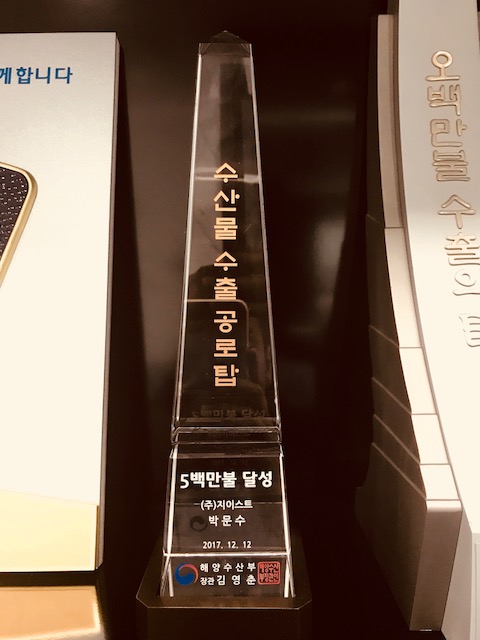 (주)지이스트 수산물 5백만불 달성!